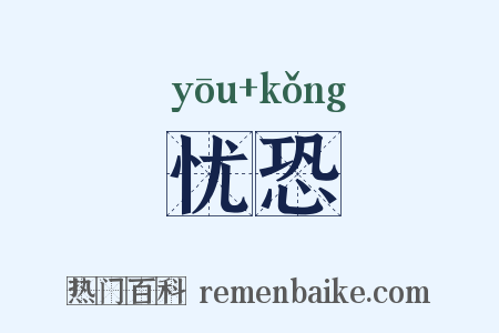 忧恐是什么意思的图片